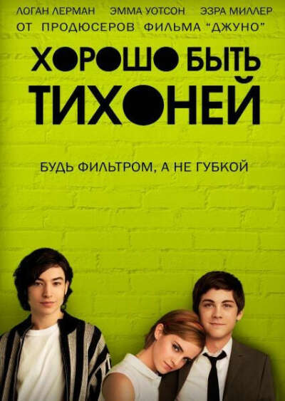 "Хорошо быть тихоней" Стивен Чбоски