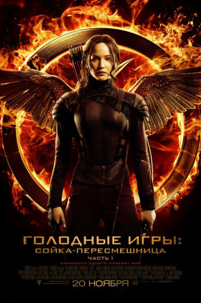 Посмотреть фильм "Голодные игры. Сойка-пересмешница "