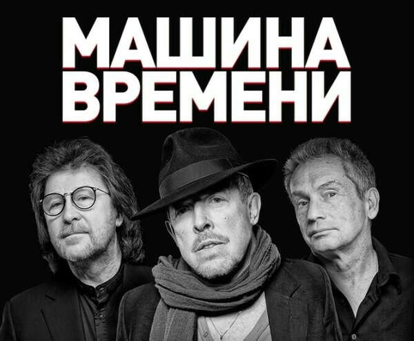 Концерт Машины Времени