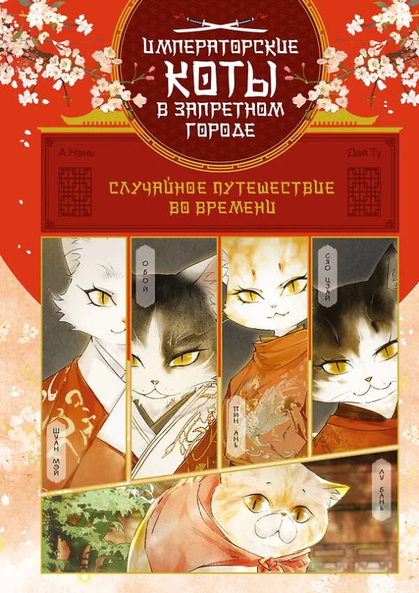 Случайное путешествие во времени (А Нань, Дай Ту) 📖