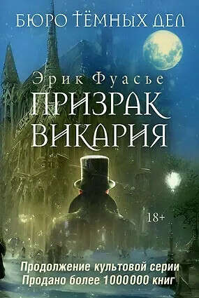 Бюро темных дел 2. Призрак Викария