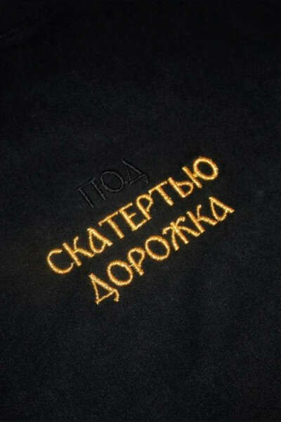 Футболка «под скатертью дорожка»