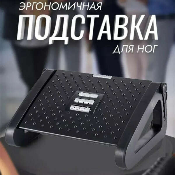 Подставка под ноги Офисная