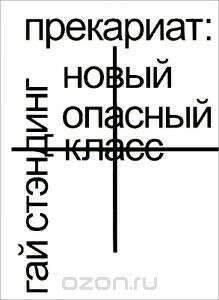 Прекариат. Новый опасный класс