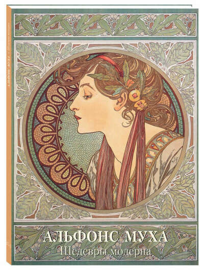 Альфонс Муха. Шедевры модерна