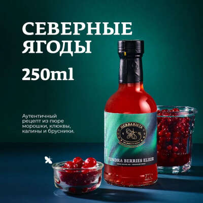 Сироп для кофе , коктейлей , десертов и выпечки Herbarista , Северные Ягоды Tundra Berries Elixir , 250 мл