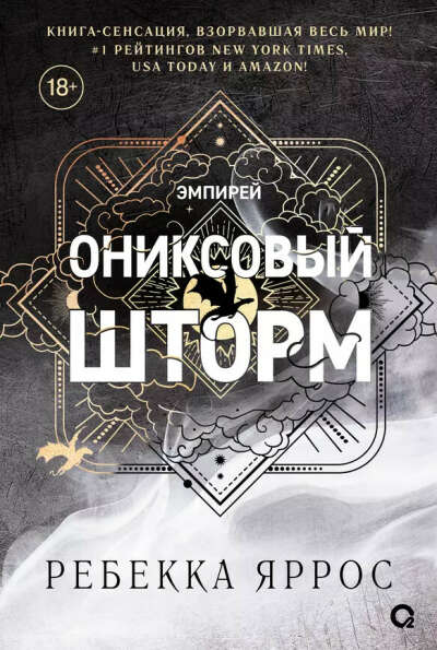 Ониксовый шторм (спец.издание, обрез с узором) (Ребекка Яррос)