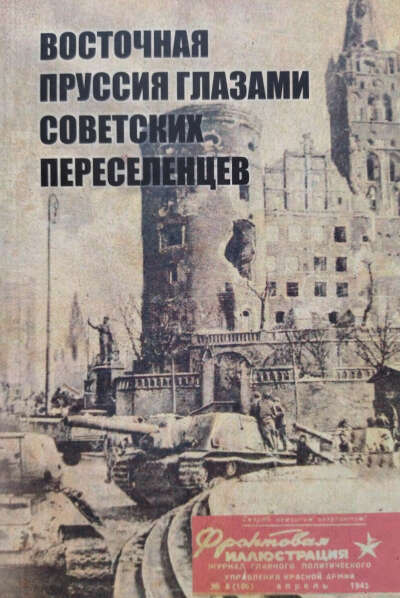 Восточная Пруссия глазами советских переселенцев