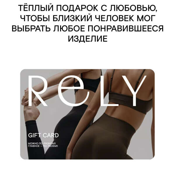 Подарочная карта RELY