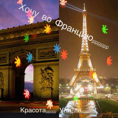 Хочу в путешествие по Франции !