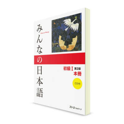 MINNA-NO-NIHONGO. НАЧАЛЬНЫЙ УРОВЕНЬ. ЧАСТЬ I. ОСНОВНАЯ КНИГА (2 ИЗДАНИЕ, +CD)