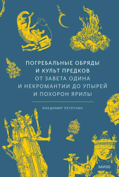 Погребальные обряды и культ предков. От завета Одина и некромантии до упырей и похорон Ярилы (Владимир Петрухин) 📖 купить книгу по выгодной цене в «Читай-город» ISBN 978-5-00250-452-7