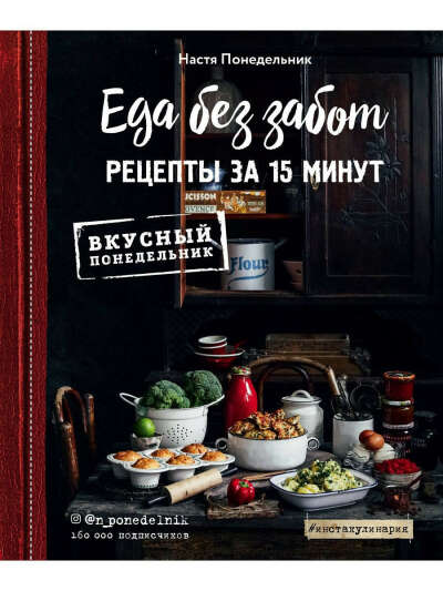Еда без забот. 15 минут и готово!, Эксмо