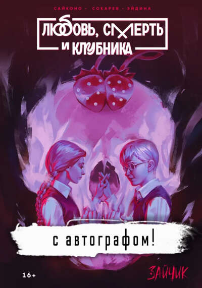Зайчик / Tiny Bunny. Любовь, смерть и клубника с АВТОГРАФОМ | Джокер Сайконо