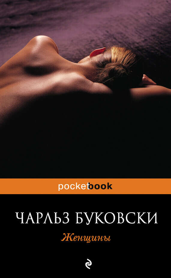 Прочитать Женщины Чарльз Буковски