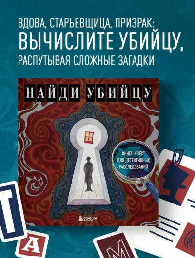 Найди убийцу. Книга-квест для детективных расследований