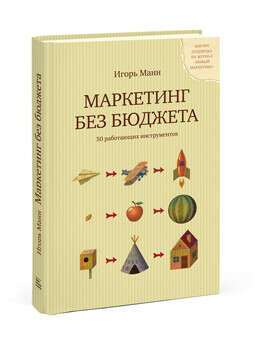 Книга Маркетинг без бюджета