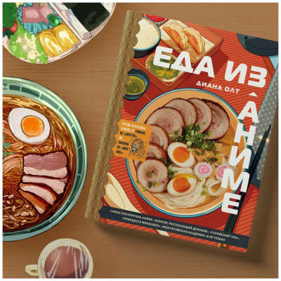 Еда из аниме. Готовь культовые блюда. От рамэна из "Наруто" до такояки из "Ван-Пис"