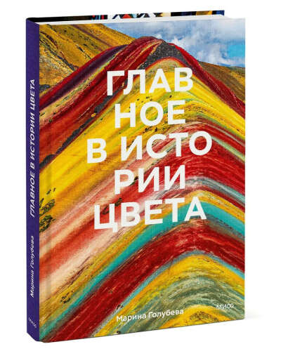 Главное в истории цвета. Искусство, мифология и история от первобытных ритуалов до Института цвета Pantone |