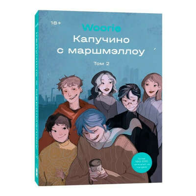 Капучино с маршмэллоу. Том 2 | Woorie