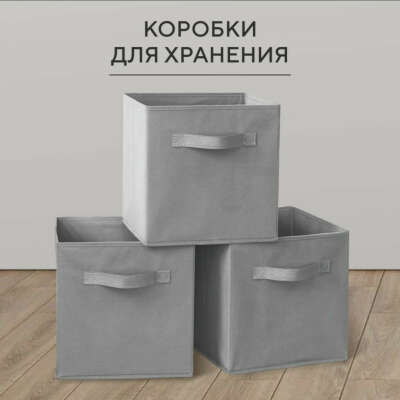 Коробки для хранения вещей