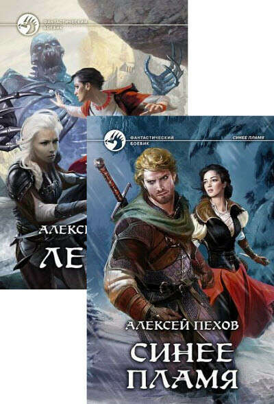 Книга Пехова Синее пламя
