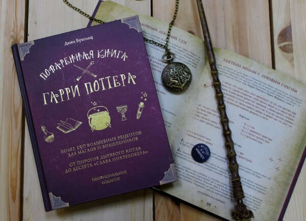 Поваренная книга Гарри Поттера