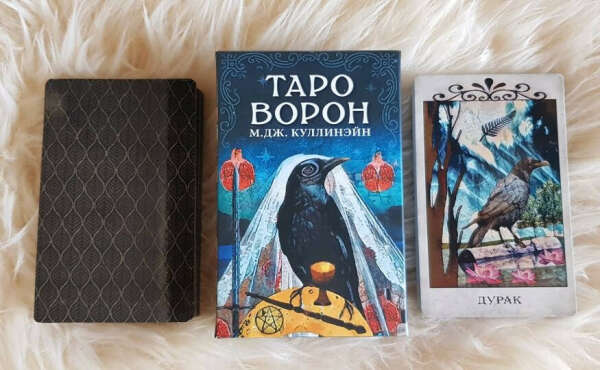М. Куллинэйн "Таро Ворон"