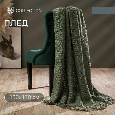 BY COLLECTION Плед 130х170см, 100% акрил, зеленый