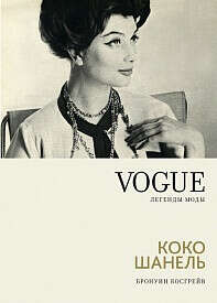 Книга "VOGUE. Легенды моды. Коко Шанель"