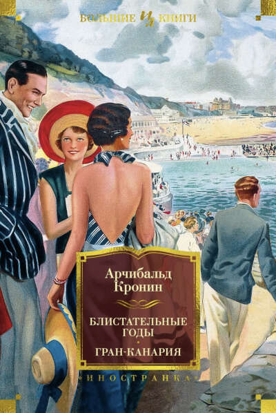 А. Кронин - Блистательные годы. Гран-Канария.