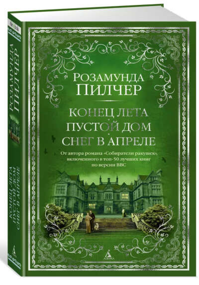 Розамунда Пилчер «Конец лета. Пустой дом. Снег в апреле»