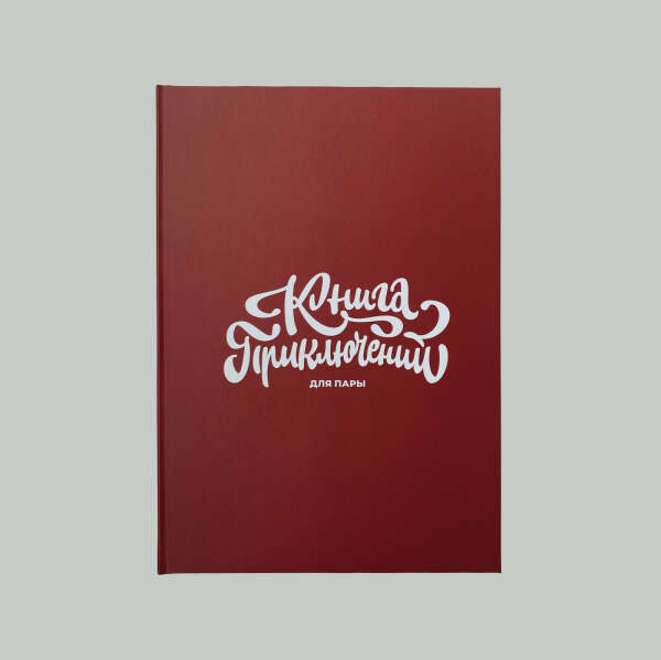 Книга приключений для пары