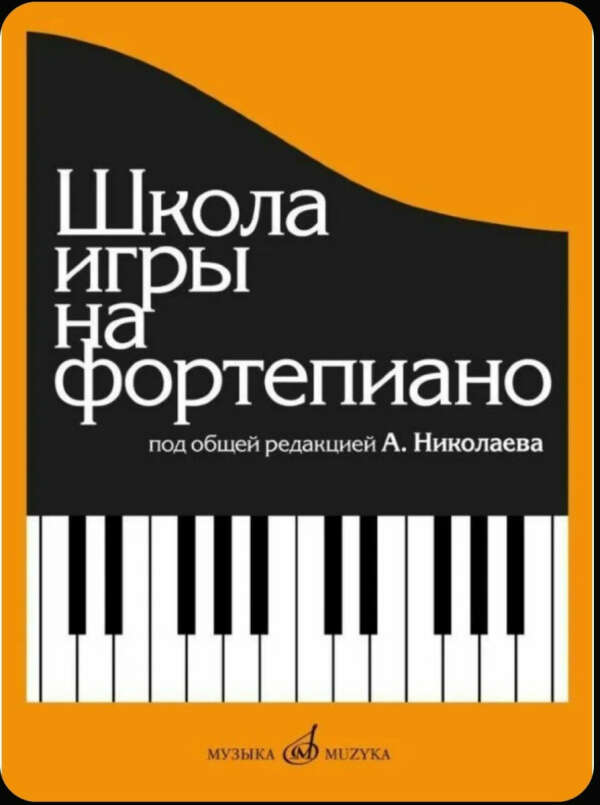 Школа игры на фортепиано (А. Николаев)