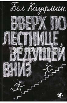 "Вверх по лестнице, ведущей вниз"