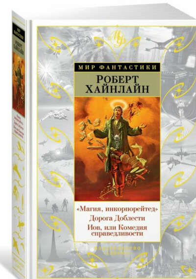 Магия инкорпорейтед и другие романы под одной обложкой