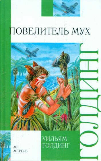 Уильям Голдинг.Повелитель мух