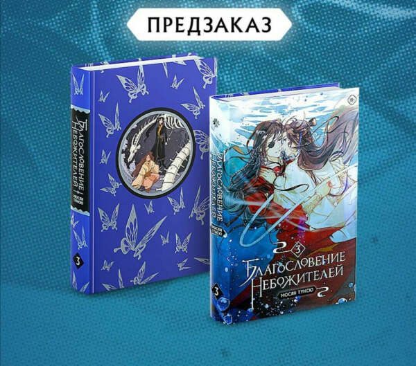 Благословение небожителей том 3
