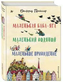 Маленькая Баба-Яга. Маленький Водяной. Маленькое Привидение