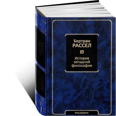 История западной философии Книга, Бертран Рассел