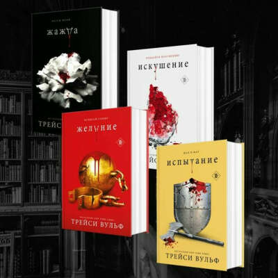 Книги Вульф Трейси