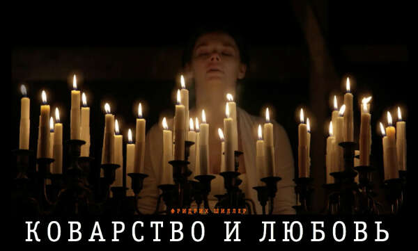 билет на спектакль "Коварство и любовь" (МДТ театр Европы)