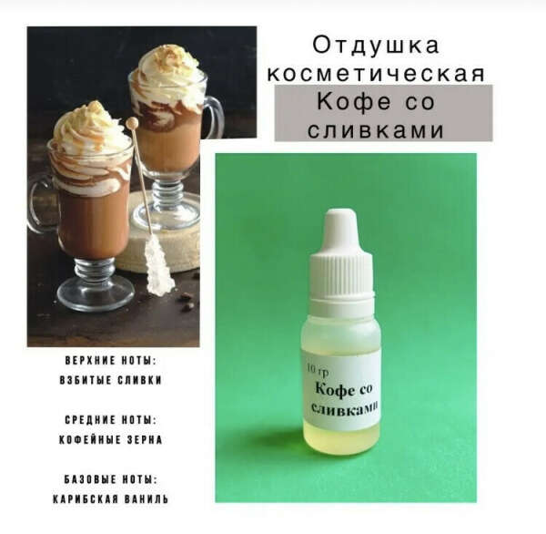 Отдушка кофе со сливками