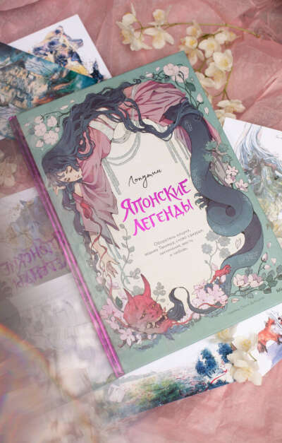 Книга | Японские легенды | Лопутин