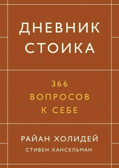 Дневник стоика. 366 вопросов к себе