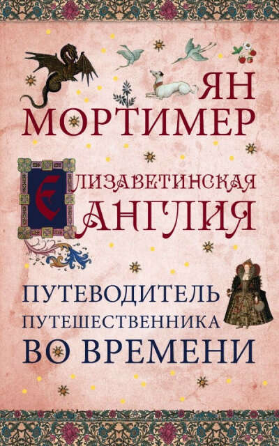 Елизаветинская Англия Ян Мортимер