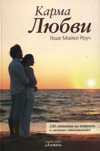 книга, карма любви. майкл роуч
