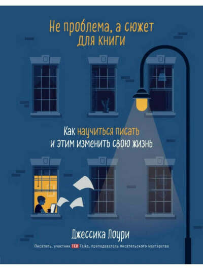 Не проблема, а сюжет для книги. Как научиться писать и этим изменить свою жизнь, Эксмо