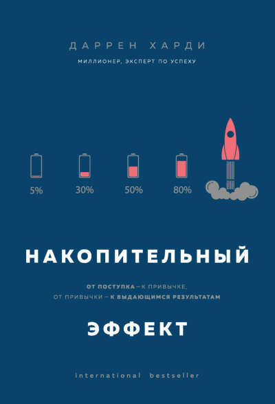 Накопительный эффект Даррен Харди