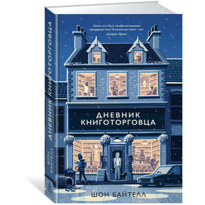 Дневник книготорговца, автор Шон Байтелл